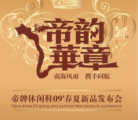 帝牌休闲鞋09’春夏新品发布会